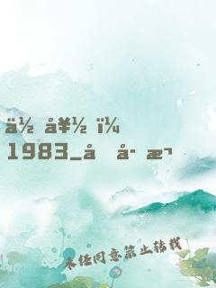 你好，1983